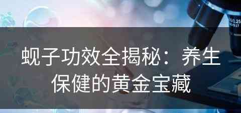 蚬子功效全揭秘：养生保健的黄金宝藏